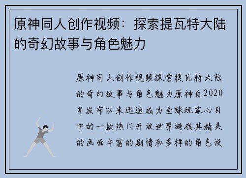 原神同人创作视频：探索提瓦特大陆的奇幻故事与角色魅力